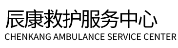 法库县辰康救护车出租